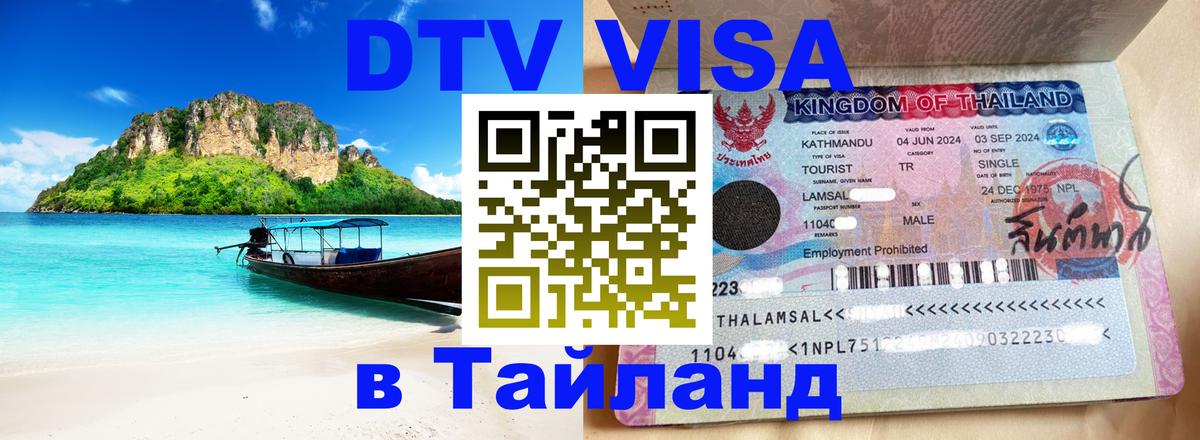Destination Thailand Visa (DTV виза) 