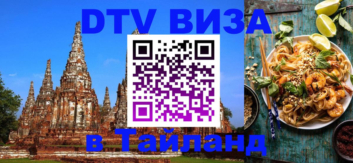 Сколько стоит виза DTV в Тайланд Прага 
